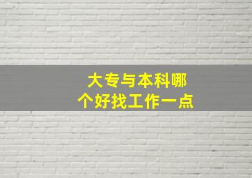 大专与本科哪个好找工作一点