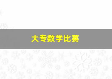 大专数学比赛