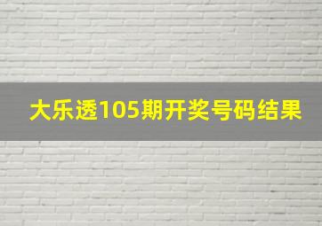 大乐透105期开奖号码结果