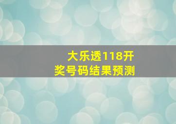 大乐透118开奖号码结果预测