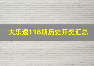 大乐透118期历史开奖汇总