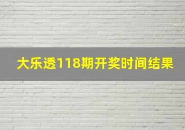 大乐透118期开奖时间结果