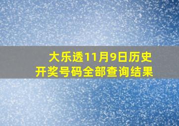 大乐透11月9日历史开奖号码全部查询结果