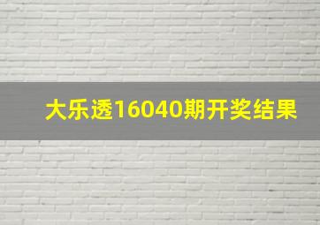 大乐透16040期开奖结果