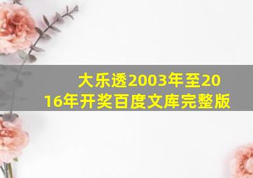 大乐透2003年至2016年开奖百度文库完整版