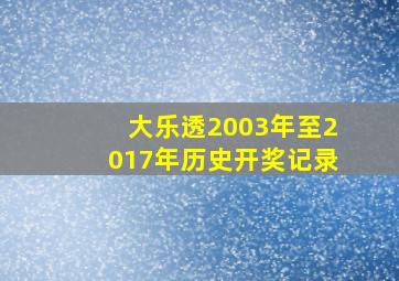 大乐透2003年至2017年历史开奖记录