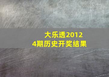 大乐透20124期历史开奖结果