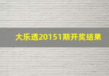 大乐透20151期开奖结果