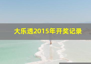 大乐透2015年开奖记录