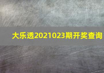 大乐透2021023期开奖查询