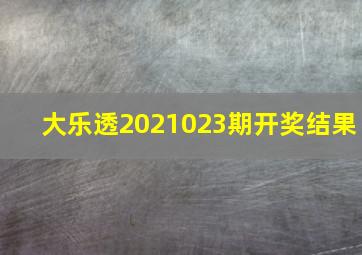 大乐透2021023期开奖结果