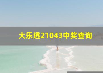 大乐透21043中奖查询