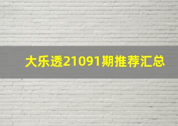 大乐透21091期推荐汇总