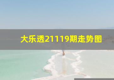 大乐透21119期走势图