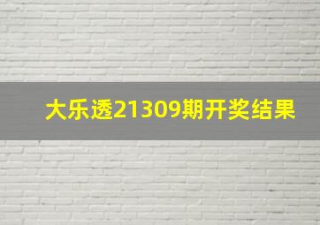 大乐透21309期开奖结果