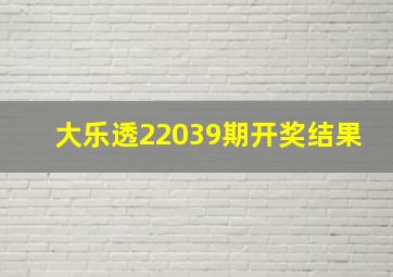 大乐透22039期开奖结果