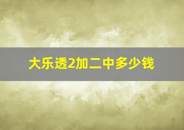 大乐透2加二中多少钱