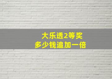 大乐透2等奖多少钱追加一倍