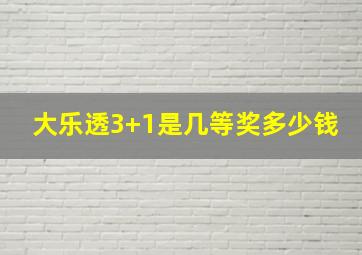 大乐透3+1是几等奖多少钱