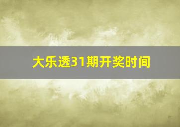 大乐透31期开奖时间