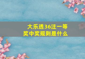 大乐透36注一等奖中奖规则是什么