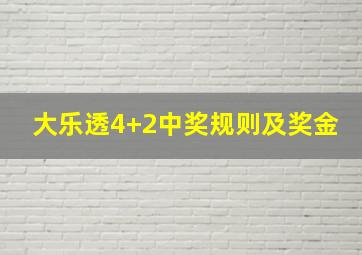 大乐透4+2中奖规则及奖金