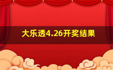 大乐透4.26开奖结果