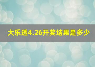 大乐透4.26开奖结果是多少