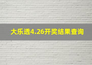 大乐透4.26开奖结果查询