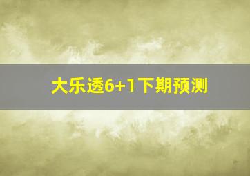 大乐透6+1下期预测