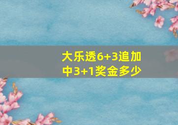 大乐透6+3追加中3+1奖金多少