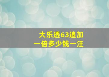 大乐透63追加一倍多少钱一注