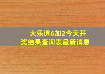 大乐透6加2今天开奖结果查询表最新消息