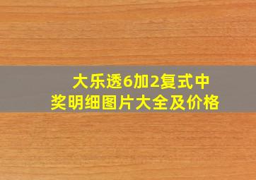 大乐透6加2复式中奖明细图片大全及价格