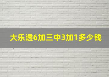 大乐透6加三中3加1多少钱