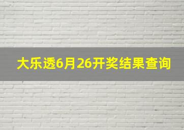 大乐透6月26开奖结果查询