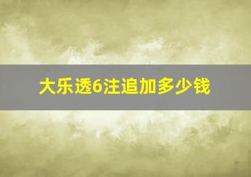 大乐透6注追加多少钱