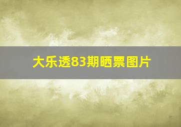 大乐透83期晒票图片