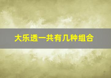 大乐透一共有几种组合