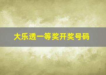 大乐透一等奖开奖号码