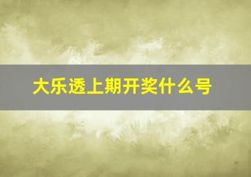 大乐透上期开奖什么号