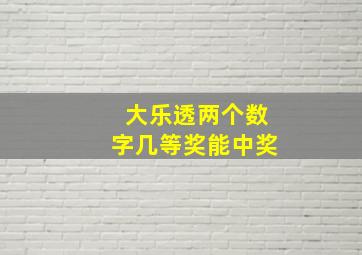 大乐透两个数字几等奖能中奖