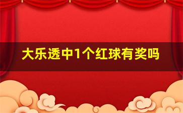 大乐透中1个红球有奖吗