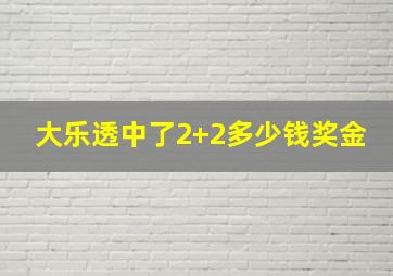 大乐透中了2+2多少钱奖金