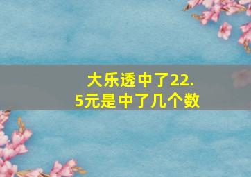 大乐透中了22.5元是中了几个数