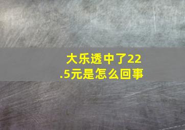 大乐透中了22.5元是怎么回事