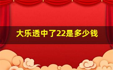 大乐透中了22是多少钱