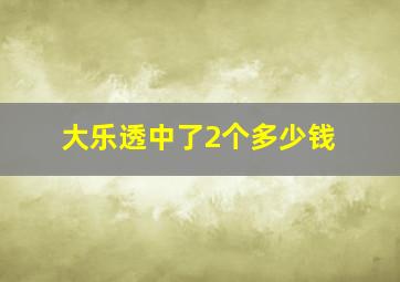 大乐透中了2个多少钱