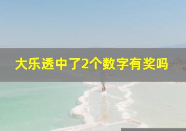 大乐透中了2个数字有奖吗