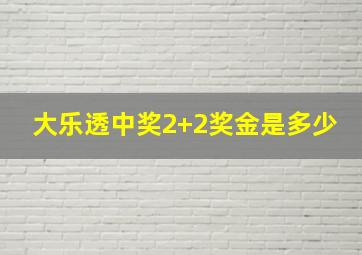 大乐透中奖2+2奖金是多少